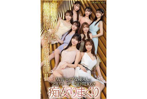 IPZZ-586 Japan, This Is Aipoke. BEAUTY VENUS THE HARLEM The Ultimate Dream Collaboration That Will Never Be Seen Again! 10 Corners Of Slut Play, 330 Minutes! Sakura Momo, Nagahama Mitsuri, Nishinomiya Yume, Furukawa Honoka, Sakura Wakana, Sasaki Saki, Aisai Ria, Yakuno Marina Screenshot 3