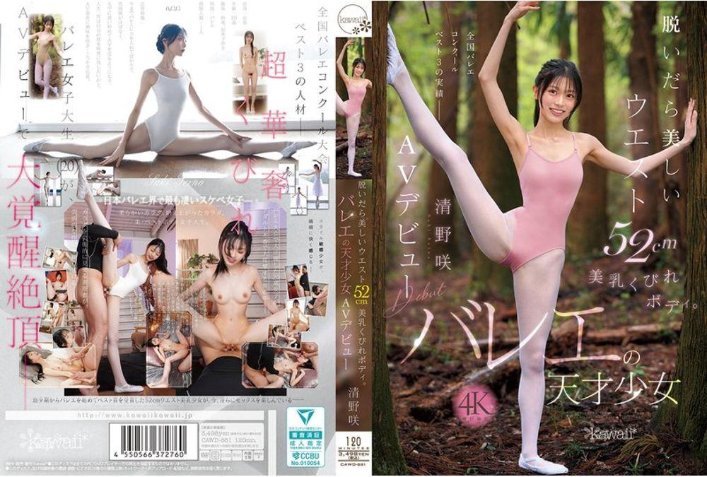 CAWD-881 When She Takes Off Her Clothes, She Has A Beautiful 52cm Waist, Beautiful Breasts, And A Slim Body. Ballet Genius Saki Kiyono Makes Her AV Debut Thumbnail