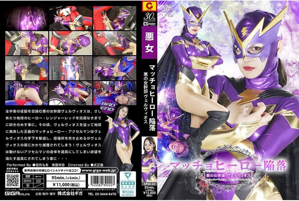 SPSE-22 Macho Hero Fall: Evil Female Executive Vervios Wakatsuki Moa Screenshot 0