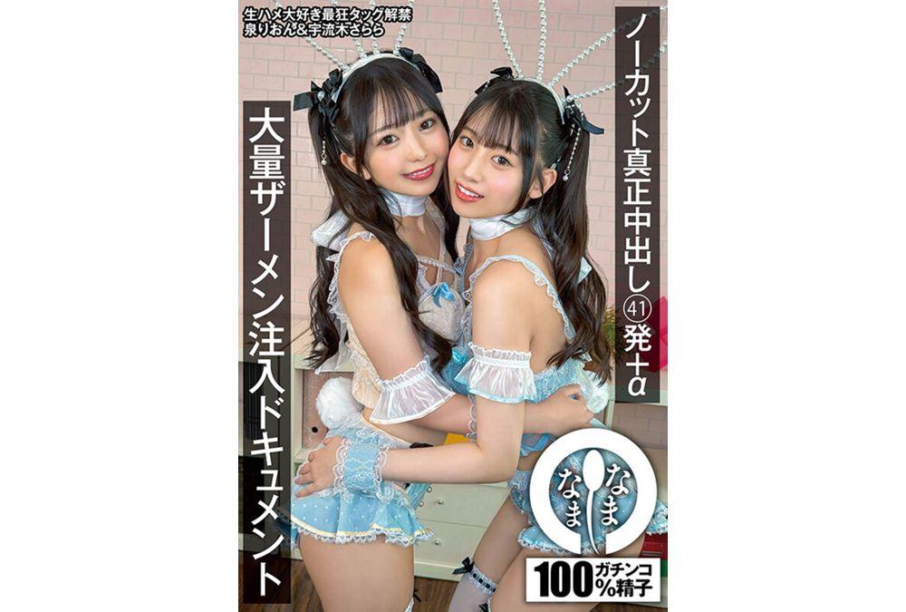 NAMH-045 Uncut Real Creampie 41 Shots + α Massive Semen Injection Document Izumi Rion Uruki Sarara Screenshot 6