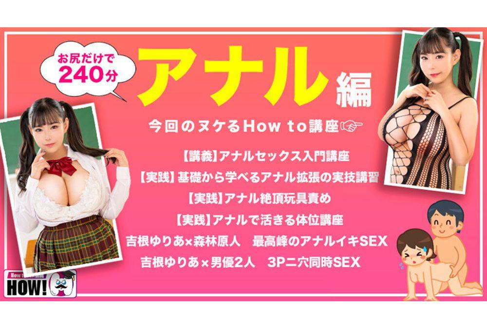 HOWS-018 How To Academy: A Textbook AV That Will [Definitely] Make You Better At Sex [Anal Orgasm Edition] - Yuria Yoshine Screenshot 8