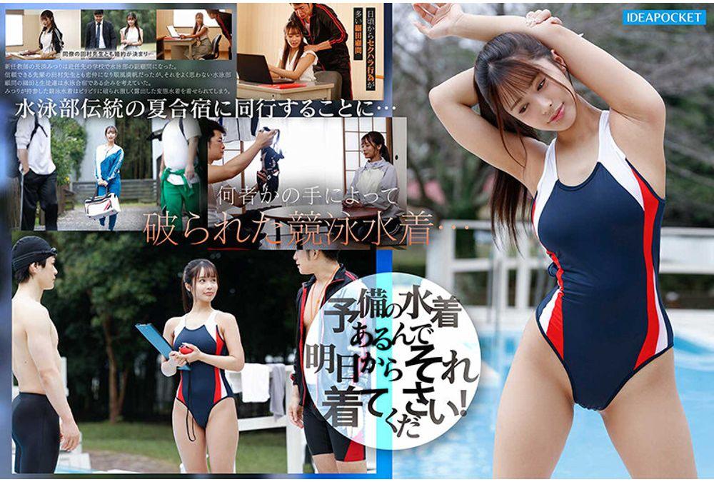 IPZZ-828 The Voluptuous, Healthy Body Of The Swimming Club Advisor Is Exposed In A Revealing Swimsuit. Teacher And Student Gangbang, Covered In Semen During A Midsummer Orgy Camp. Nagahama Mitsuri Screenshot 2