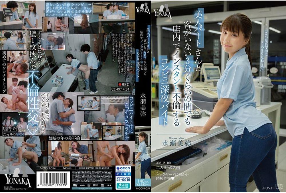 MOON-054 A Late-night Convenience Store Worker Who Has An Affair With A Beautiful Part-timer In The Store Even When There Are No Customers For About 3 Minutes. Screenshot 0