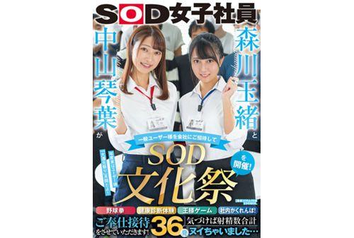 SDJS-183 Tamao Morikawa And Kotoha Nakayama Invite General Users To The Company And Hold The 'SOD Cultural Festival'! Baseball Fist, Health Checkup Experience, King Game, In-house Hide-and-seek! We Look Forward To Serving You! When I Noticed, I Had A Total Of 36 Ejaculation Shots... Screenshot