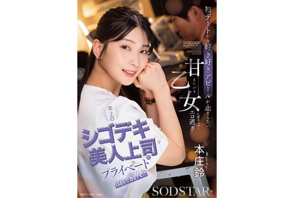 START-640 My Beautiful, Capable, Older Boss Is A Completely Different Person In Private!? Her Sweet, Clingy Side, Which She Couldn't Stop Showing From Our First Date, Was Just Too Sexy. - Honjo Suzu Screenshot 8