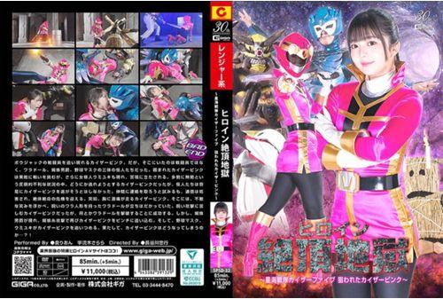 SPSD-32 Heroine Climax Hell ~Star Sea Squadron Kaiser Five, Kaiser Pink Is Targeted~ Screenshot 0