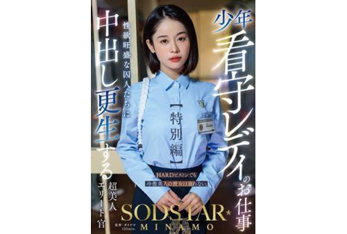 START-320 The Job Of A Lady Juvenile Prison Guard [Special Edition] SODSTAR MINAMO A Super Beautiful Elite Officer Who Rehabilitates Sexually Horny Prisoners With Creampie Screenshot 10