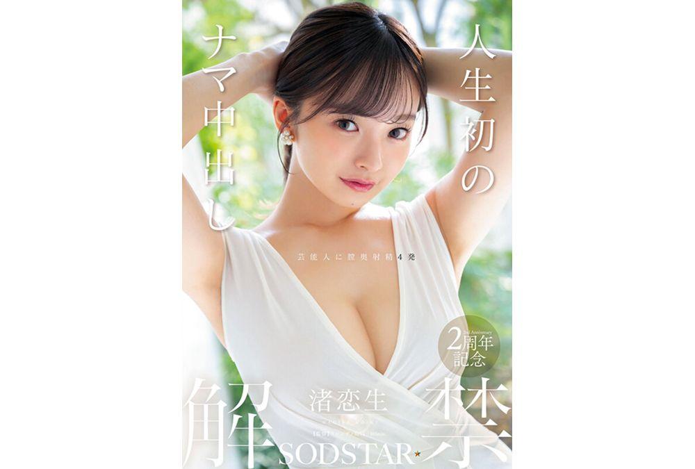 START-391 First Ever Raw Creampie In Life - Nagisa Ren Screenshot 7