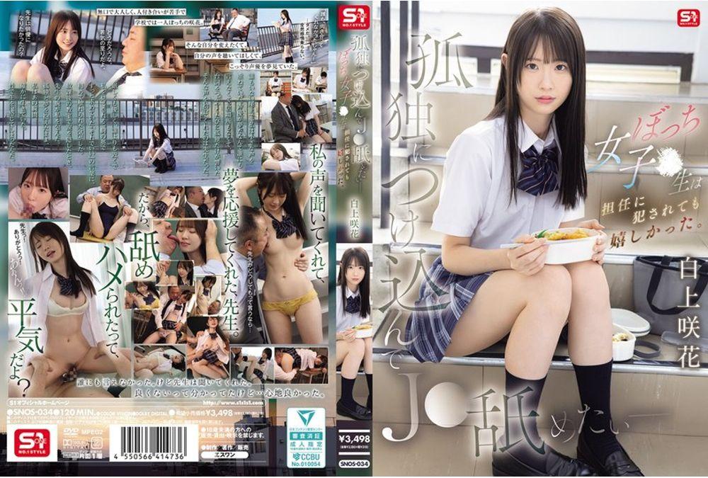 SNOS-034 I Want To Take Advantage Of Her Loneliness And Lick Her - This Lonely High School Girl Was Happy Even When Her Homeroom Teacher Raped Her. Saki Shirakami Screenshot 0