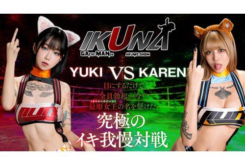 IKUNA-005 "IKUNA #9.0" Yuuki Hiiragi Vs Karen Otori, The Ultimate Showdown Of The Sexiest GAMANKO Tattoos In The World! The Ultimate Showdown Of The Most Voluptuous Tattoos In The World! The AV Stars Who Always Squirt Are Competing In The "Ikuna" Season 3 Climax Showdown! Will The Climax They Reach At The End Of Their Orgasms Be Ecstatic? Will They Faint? Will They Lose Consciousness? Will They Lose Control? Who Will Be The Ultimate Climax Queen? "Faded..." Screenshot