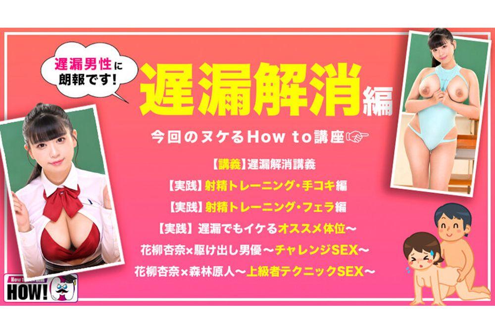 HOWS-016 How To Gakuen: If You Watch It, You'll Definitely Get Better At Sex With This Textbook AV [Delayed Ejaculation Relief Edition] Anna Hanayagi Screenshot 11