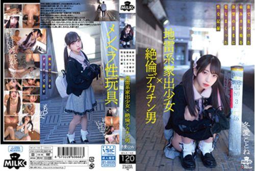 MILK-143 Landmine Runaway Girl X Unequaled Big Penis Man A Sexual Intercourse Record That Raped A Sick Kawa Daughter Found In The City As She Desires Kotone Toa Screenshot