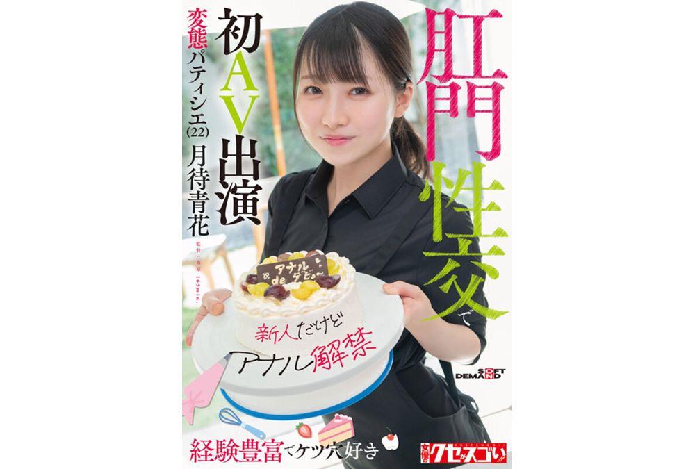 KUSE-038 [Newcomer But Anal Debut] Experienced And Ass-loving Perverted Pastry Chef (22) Makes Her AV Debut With Anal Sex Tsukimachi Aoka Screenshot 7