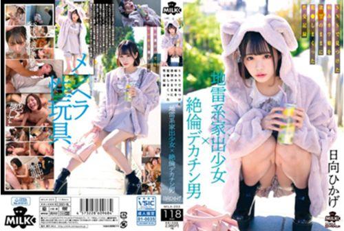 MILK-203 Landmine Type Runaway Girl X Unequaled Big Penis Man A Sexual Record Of A Sick Cute Girl He Found On SNS Who Was Fucked With His Desires Hikage Hinata Screenshot
