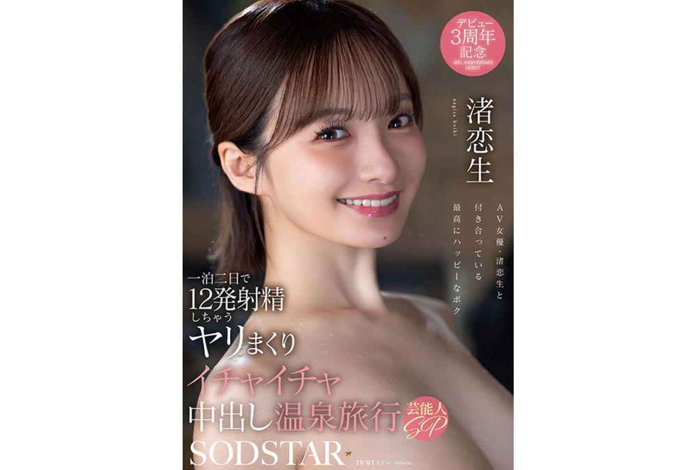 START-619 A Two-day, One-night Hot Spring Trip Where You'll Have Sex And Cuddle, Cumming 12 Times In One Night - Celebrity Special: Nagisa Koisei Screenshot 12