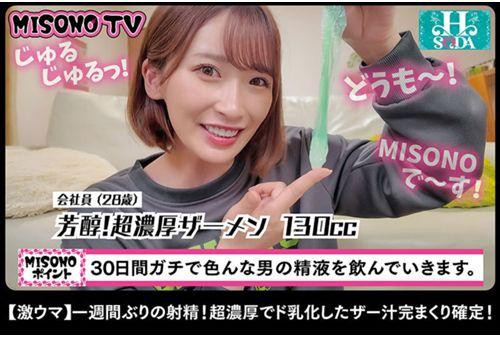 HSODA-058 [Complete] Thick Sperm Cum Swallowing Loves Misono Waka's Daily Semen Healthy Life [Chomeme] Screenshot 9