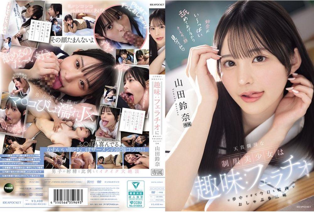IPZZ-694 The Innocent Beautiful Girl In Uniform Has A Hobby: She's So Obsessed With Fellatio That She's Sucking All Over The School Today. Yamada Suzuna Thumbnail