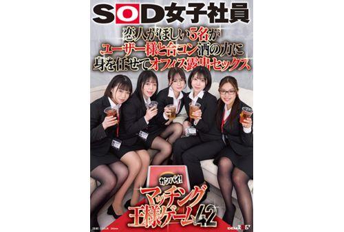 SDJS-320 Five People Who Want A Lover Join A Group Date With A User. They Give In To The Power Of Alcohol And Have Sex In The Office. SOD Female Employees Toast! Matching King Game 42 Screenshot 4