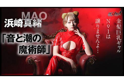 IKUNA-001 "IKUNA #5.0" Alice Oto Vs. Mao Hamasaki, The Climax Of The All-sexy World GAMANKO Showdown, The Battle At The Top Of The Fountain Alarm Class Queen! Season 2 Of “IKUNA”, A Showdown Of AV Stars Who Always Ejaculate <Ikigaman Crazy> Climax Showdown, Begins! The Climax You Get At The End Of The Orgasm Is Ecstasy! Are You Fainting? Incontinence! Who Is The Best Climax Queen? "Blonde… Screenshot