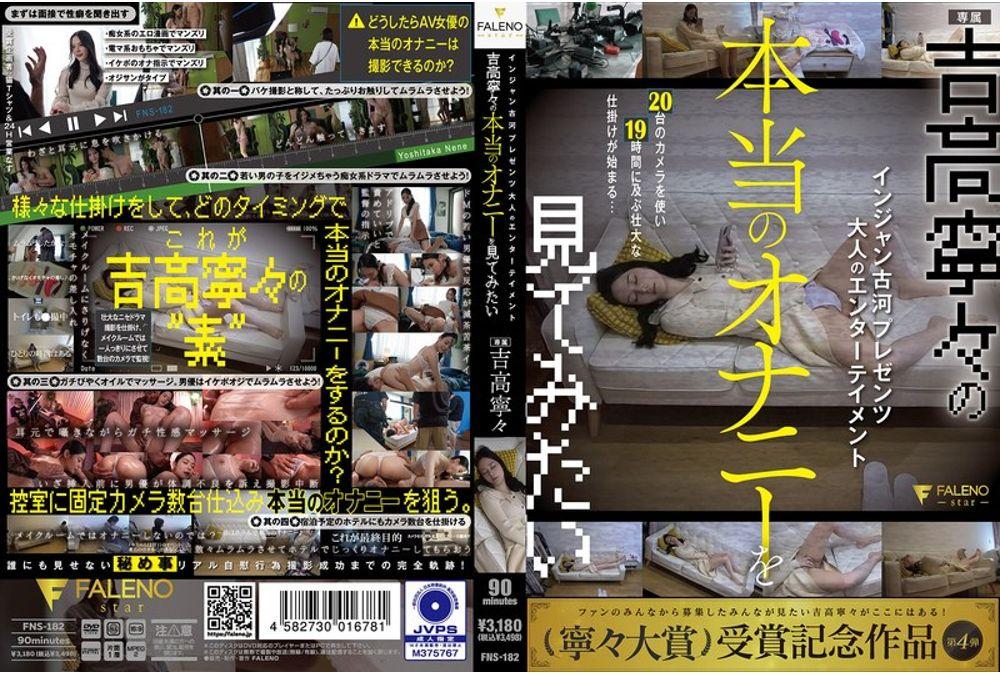 FNS-182 Injan Furukawa Presents Adult Entertainment I Want To See Yoshitaka Nene's Real Masturbation Screenshot 0