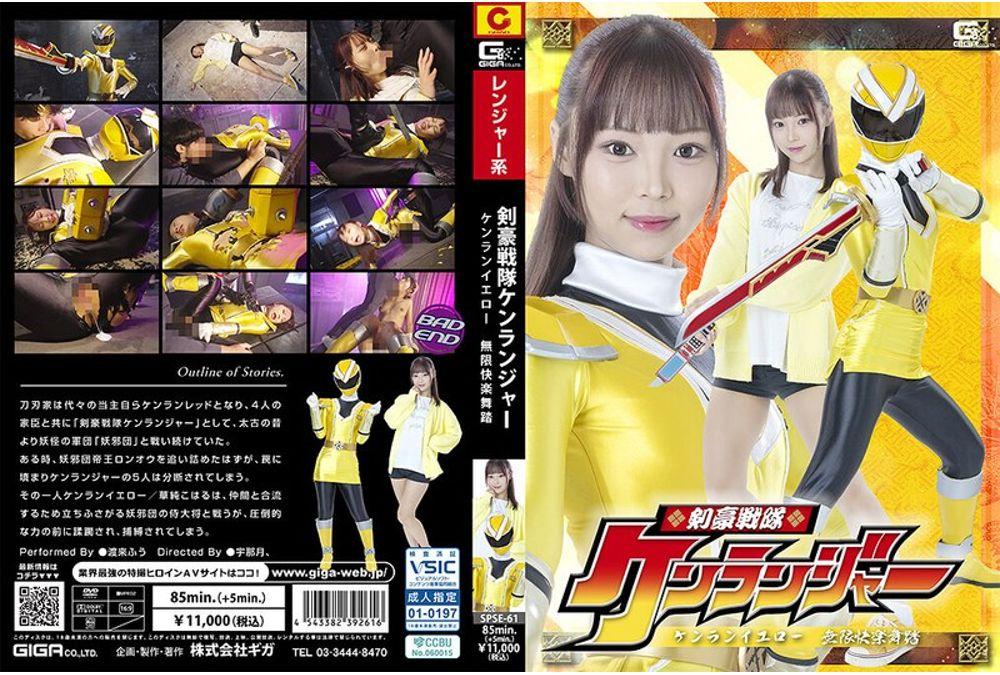 SPSE-61 Swordsman Sentai Kenranger Kenran Yellow Infinite Pleasure Dance Watarai Fuu Screenshot 0