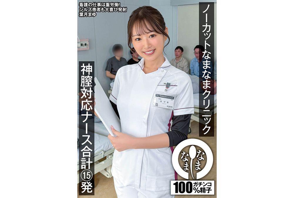 NAMH-068 Uncut Namanama Clinic: Divine Vaginal Care Nurse, 15 Shots Total, Mayu Hazuki Screenshot 14