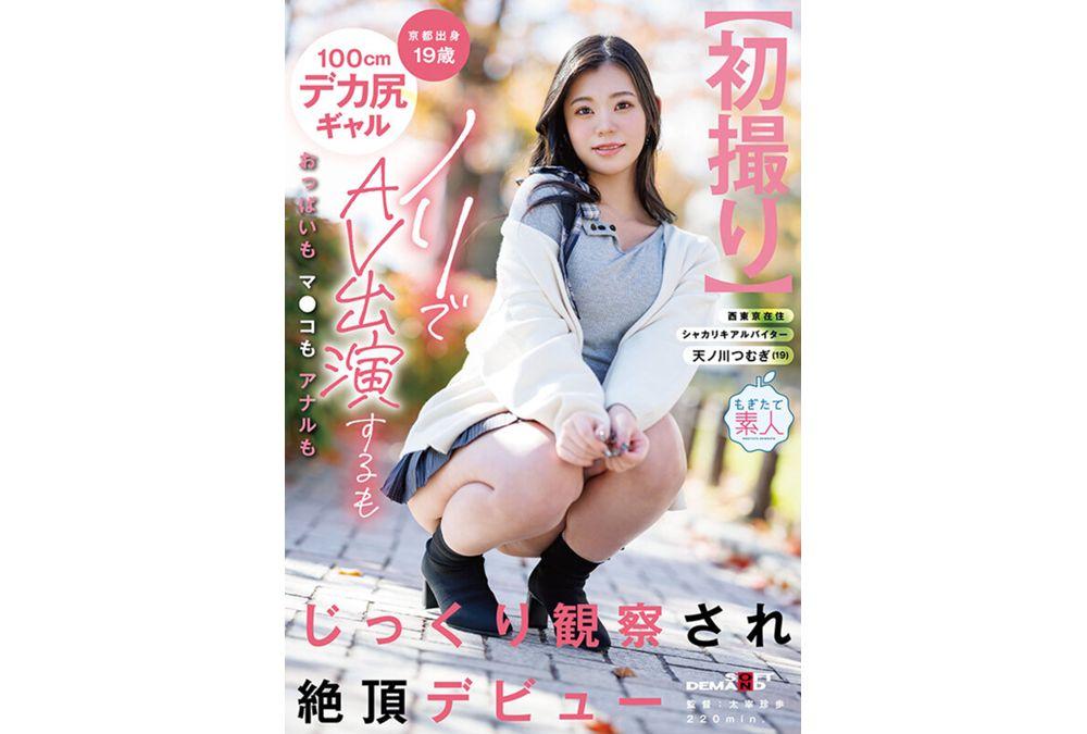 MOGI-150 [First Shoot] Kyoto Native 19-year-old 100cm Big-assed Gal Appears In An AV On A Whim, But Her Breasts, Pussy, And Anus Are Thoroughly Examined, Leading To Her Orgasmic Debut. Amanogawa Tsumugi Screenshot 3