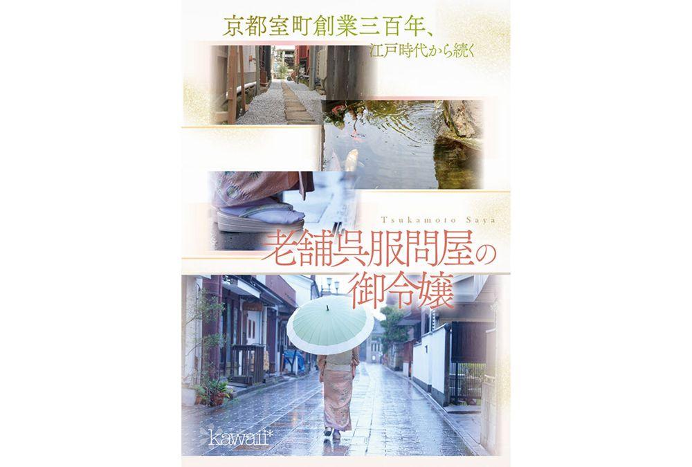 CAWD-866 Kyoto Muromachi, Daughter Of A Long-established Kimono Shop, Saya Tsukamoto, AV Debut Screenshot 3