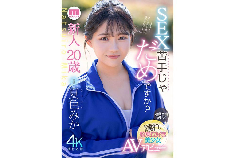 MIDA-295 Newcomer 20 Years Old, Is It Okay If I'm Not Good At Sex? Beautiful Girl Who Is Bad At Sports But Secretly Likes Cowgirl Position Makes Her AV Debut Mika Natsuiro Screenshot 5