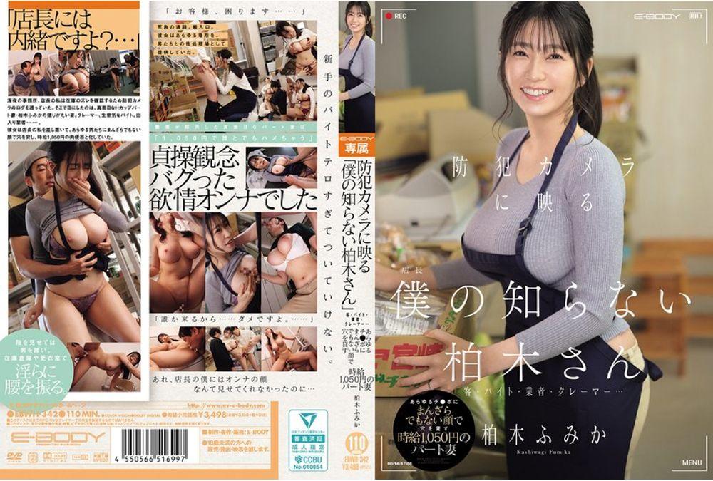 EBWH-342 "The Kashiwagi I Didn't Know" Caught On Security Camera: Customers, Part-timers, Suppliers, Complainers... Fumika Kashiwagi, A Part-time Wife Earning 1,050 Yen An Hour, Lends Her Hole To All Kinds Of Dicks With A Not-so-unwilling Expression. Thumbnail