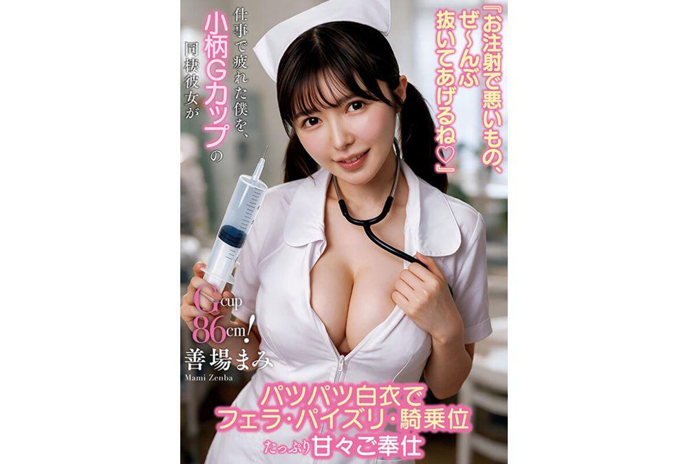 NACT-196 "I'll Give You An Injection To Get Rid Of All The Bad Stuff ◇" My Petite G-cup Live-in Girlfriend, Wearing A Tight White Coat, Gives Me Plenty Of Sweet Service With A Blowjob, Titjob, And Cowgirl Position When I'm Tired From Work. - Zenba Mami Screenshot 14