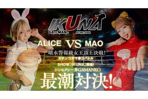 IKUNA-001 "IKUNA #5.0" Alice Oto Vs. Mao Hamasaki, The Climax Of The All-sexy World GAMANKO Showdown, The Battle At The Top Of The Fountain Alarm Class Queen! Season 2 Of “IKUNA”, A Showdown Of AV Stars Who Always Ejaculate <Ikigaman Crazy> Climax Showdown, Begins! The Climax You Get At The End Of The Orgasm Is Ecstasy! Are You Fainting? Incontinence! Who Is The Best Climax Queen? "Blonde… Screenshot