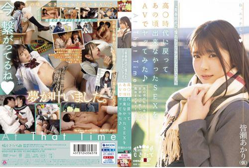 MOGI-025 "I Want To Have Sex That I Longed For In My Youth. 』\ I Went Back To The High ○ Era And Tried SEX That I Could Not Do At That Time With AV ♪ Akari Minase (provisional) Thumbnail