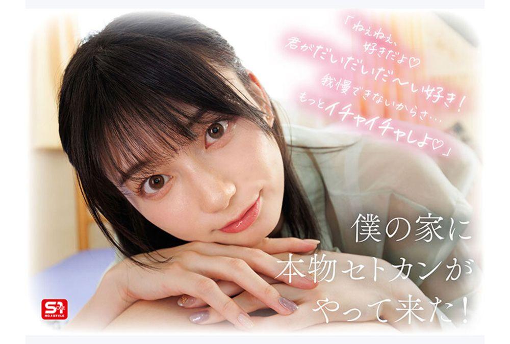 SONE-991 The Strongest Heroine Becomes My Girlfriend And Gives Me A Handjob Every Day. A Lovey-dovey, Semi-cohabitation Romance With Kanna Seto. Screenshot 5