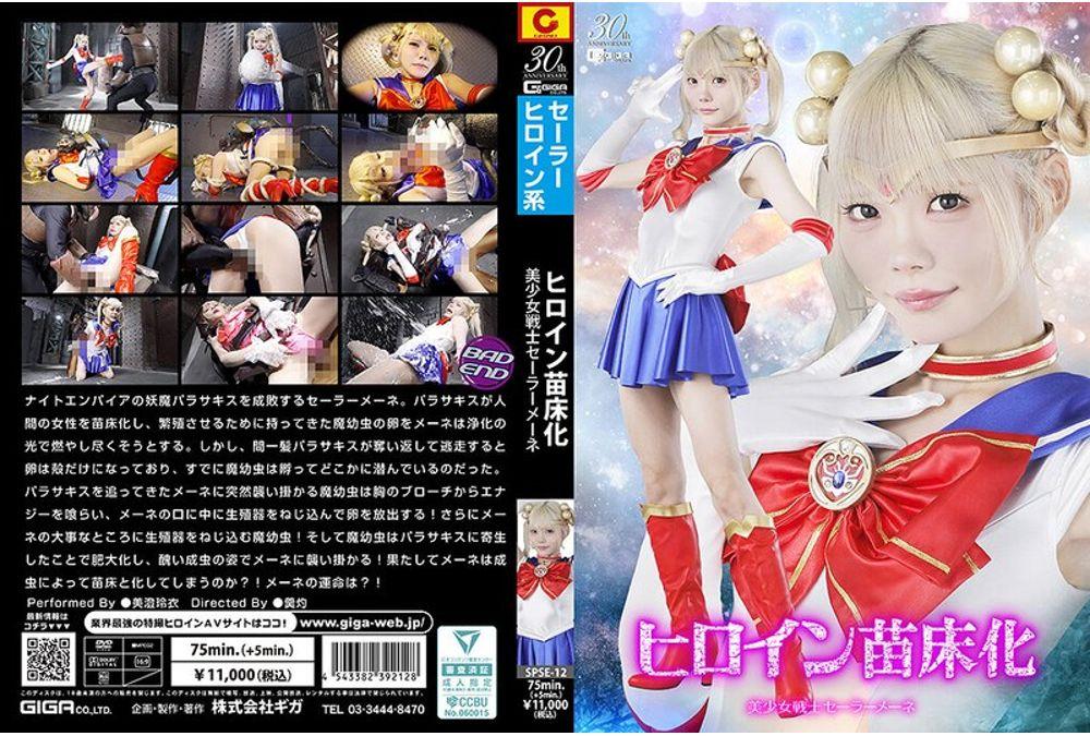 SPSE-12 Heroine Seedbed Pretty Guardian Sailor Mene Misumi Rei Thumbnail
