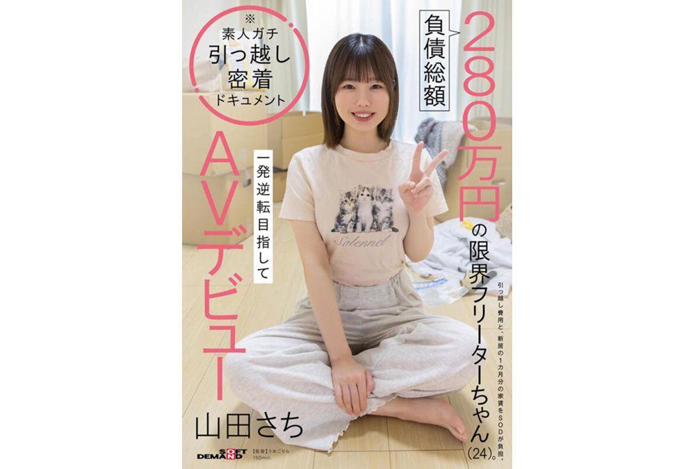 SDAM-179 A 24-year-old Part-time Worker With A Total Debt Of 2.8 Million Yen, Sachiko Yamada, Makes Her AV Debut Hoping For A Dramatic Turnaround. Screenshot 14