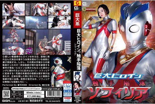 GHOV-05 Giant Heroine (R) Tentacle Fall Sophia Hirai Shirina Screenshot