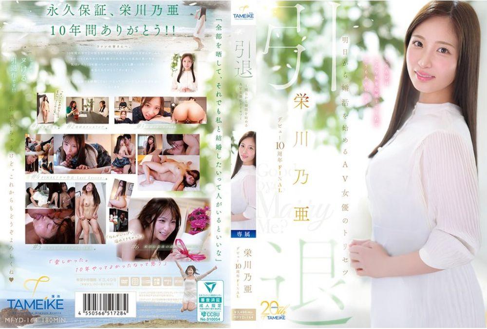 MFYD-164 Noa Eikawa's 10th Anniversary Final Retirement - A User's Guide For AV Actresses Starting Their Marriage Hunt Tomorrow - "Goodbye, And Marry Me?" Thumbnail