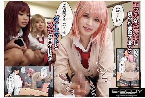 EBWH-005 Wonderful Daily Life Starting With Fat ~Live-Action Version~ The Story Of How I, Who Was Fat, Was Made To Go On A Diet As A Reward For Eroticism And Ended Up In A Harem With Tall Gals. Screenshot