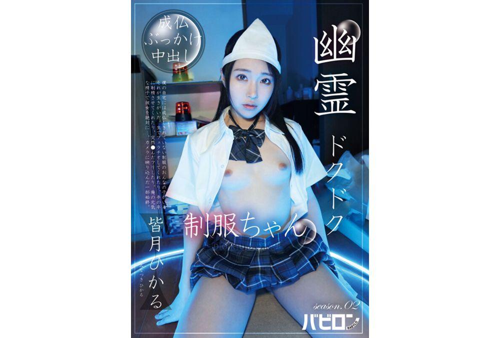 BAB-170 Ghost Dripping Uniform-chan Season.02 Hikaru Minazuki Screenshot 5
