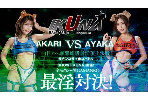 IKUNA-003 "IKUNA #7.0" Ayaka Mochizuki Vs Akari Niimura The Most Sexy Showdown In GAMANKO's Sexy World The Showdown At The Top Of The Lewd Showdown Between White Eyes And Facial Elegance! Season 2 Of ``IKUNA'', A Showdown Of AV Stars Who Always Ejaculate <Ikigaman Crazy> Climax Showdown! The Climax You Get At The End Of The Orgasm Is Ecstasy! Are You Fainting? Incontinence! Who Is The Best Climax Queen? “SE… Screenshot