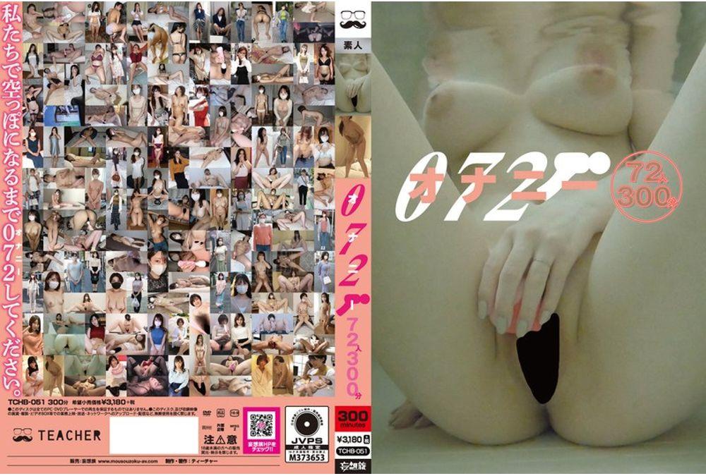 TCHB-051 072 Masturbation 72 People 300 Minutes Screenshot 0