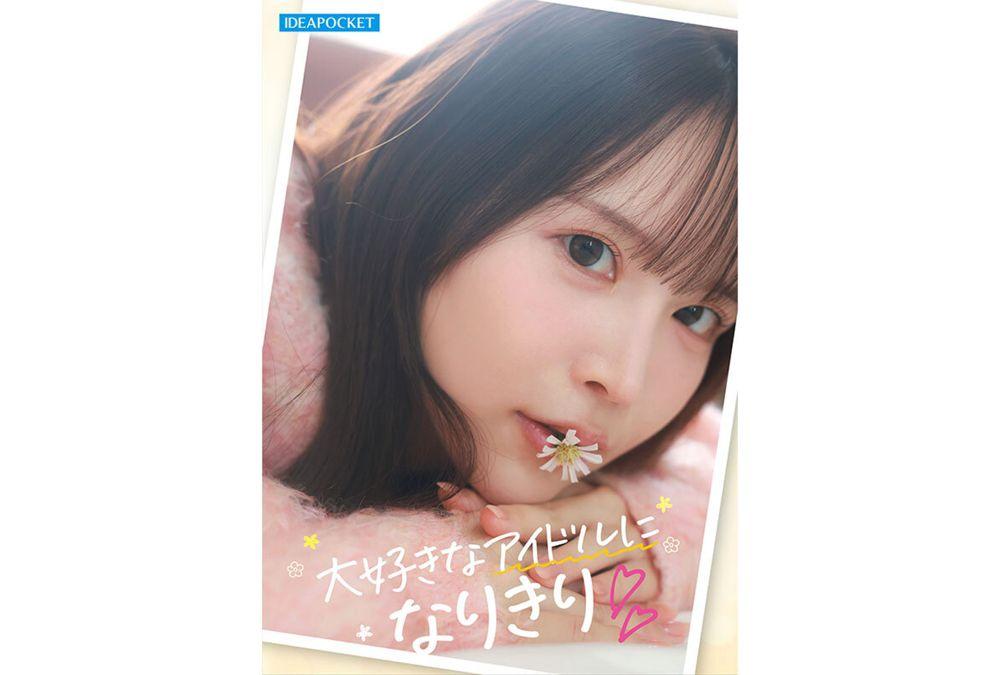 IPZZ-841 FIRST IMPRESSION 191 A Cute And Approachable Female Idol Otaku You'll See At Concert Venues That Otaku Want To Connect With - Tsuji Miina Screenshot 4