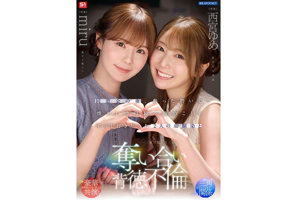 IPZZ-751 On The Night Of My Class Reunion, I Got Drunk And Headed To My Old School, Where I Spent A One-night Stand With Two Childhood Friends Who Had Always Loved Me, Yume Nishinomiya, Miru Screenshot 8