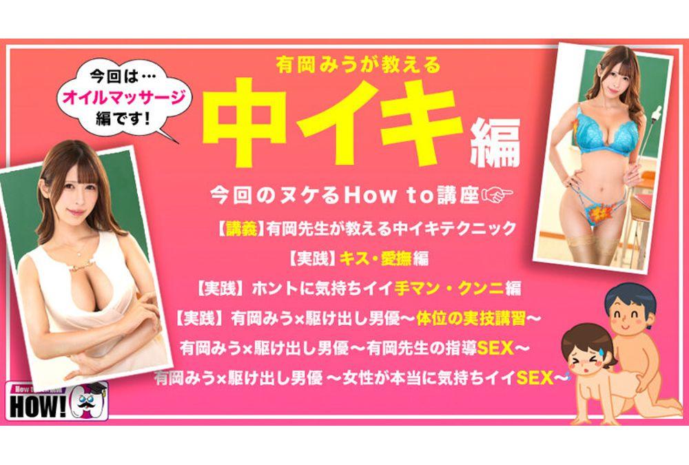 HOWS-015 How To Gakuen: If You Watch It, You'll Definitely Get Better At Sex With This Textbook AV [Women Teach You How To Have Orgasms] Miu Arioka Screenshot 12