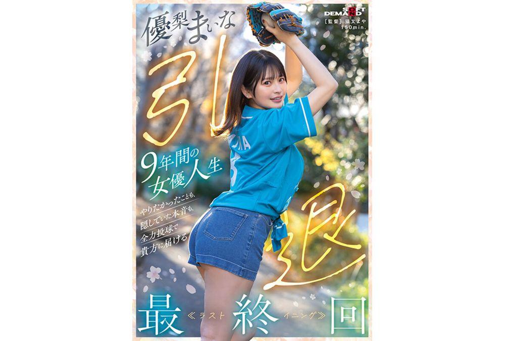 SDMUA-095 Yuri Maina Retires After 9 Years As An Actress. In The Final Episode, She Will Deliver To You Everything She Wanted To Do And The True Feelings She Had Kept Hidden, Giving It Her All. Screenshot 16