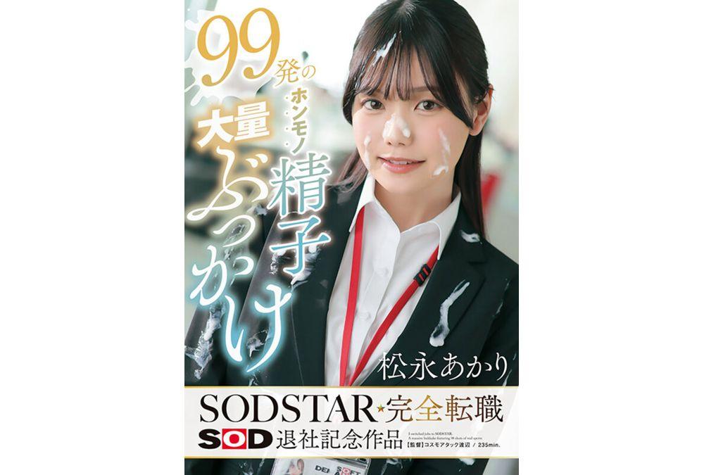 START-635 99 Shots Of Real Sperm: Akari Matsunaga's Complete Career Change As A SOD Star - A Commemorative Work For Her Departure From SOD Screenshot 15