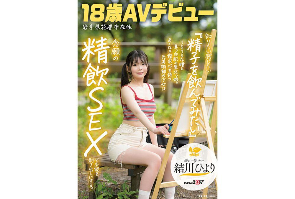 SDAB-333 "I Want To Know, I Want To Feel, I Want To Drink Sperm." A Girl From Tohoku With Watery Eyes And Pure White Skin. A Former Art Club Member With An Insatiable Curiosity Bares Her Instincts In A Long-awaited Sperm-drinking Sex. Yukawa Hiyori, 18, From Hanamaki City, Iwate Prefecture, Makes Her AV Debut Screenshot 4