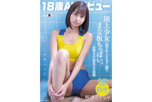 SDAB-322 18-year-old AV Debut Natsuno Chinami. The Sweat And Gaze Of An Athletics Girl Moistens Her Small Breasts. An Instinct That Sprouts In An Immature Heart. Screenshot