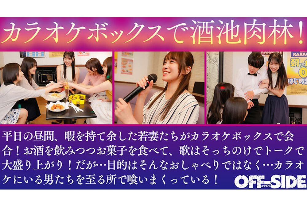 OFSD-046 Mr. Big Dick! Mr. Insatiable Sexuality! Welcome! Big Tits Young Wives Karaoke Box Creampie Harem Orgy - Sexually Frustrated Young Wives With Too Much Time On Their Hands At The Karaoke Box In The Afternoon, They Forget About Singing As They Hunt For The Male Staff And Male Customers And Eat Their Panties! Screenshot 7